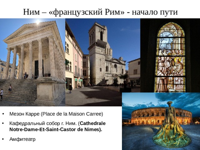 Монпелье 1. Королевская площадь 2. Триумфальные ворота Пейру 3. Музей Фабра 4. Музей старого Монпелье 5. Особняк Varennes 6. Кафедральный собор святого Петра 7. Акведук Кастри 1 2. 3. 4. 7. 6. 5. 