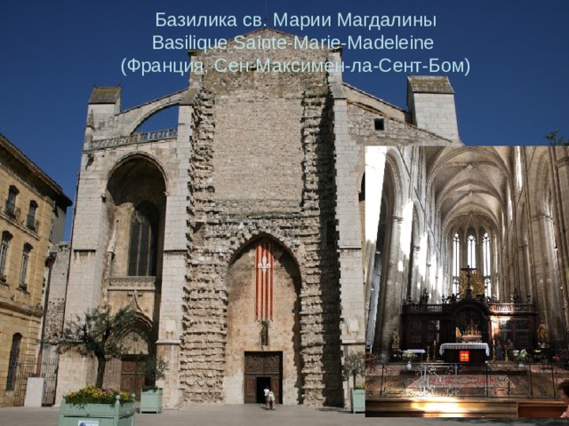 Экс-ан-Прованс – Сент-Максимин-Ла-Сент-Бом.  Самостоятельно на машине ехать 27 мин. Расстояние составляет 42 км. Вы потратите 3 л бензина. 