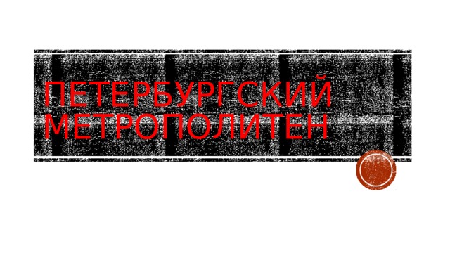 Петербургский  метрополитен 
