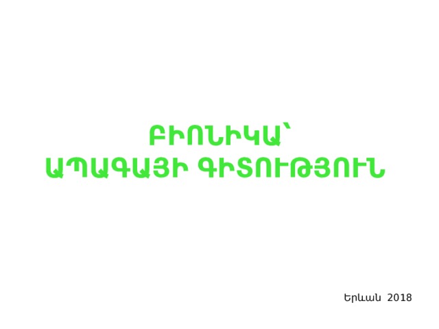 ԲԻՈՆԻԿԱ՝  ԱՊԱԳԱՅԻ ԳԻՏՈՒԹՅՈՒՆ Երևան 2018 