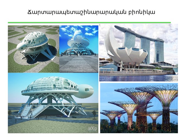 Ճարտարապետաշինարարական բիոնիկա 