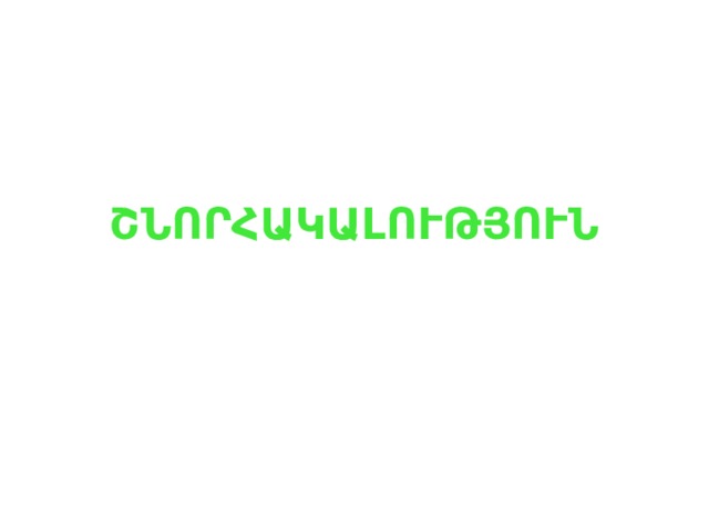 ՇՆՈՐՀԱԿԱԼՈՒԹՅՈՒՆ 