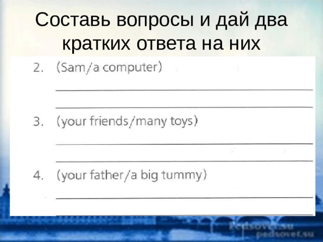 Составь вопросы и дай два кратких ответа на них 