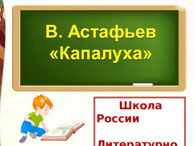  Школа России  Литературное чтение  3 класс 