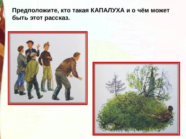 Предположите, кто такая КАПАЛУХА и о чём может быть этот рассказ. 