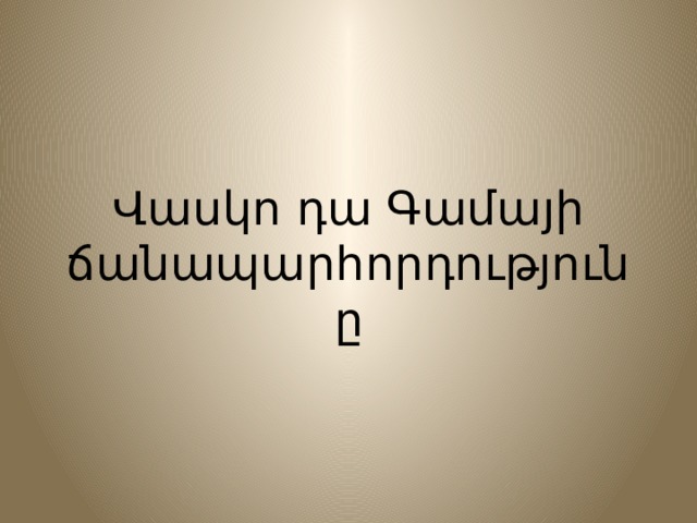 Վասկո դա Գամայի ճանապարհորդությունը 
