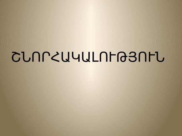 ՇՆՈՐՀԱԿԱԼՈՒԹՅՈՒՆ 