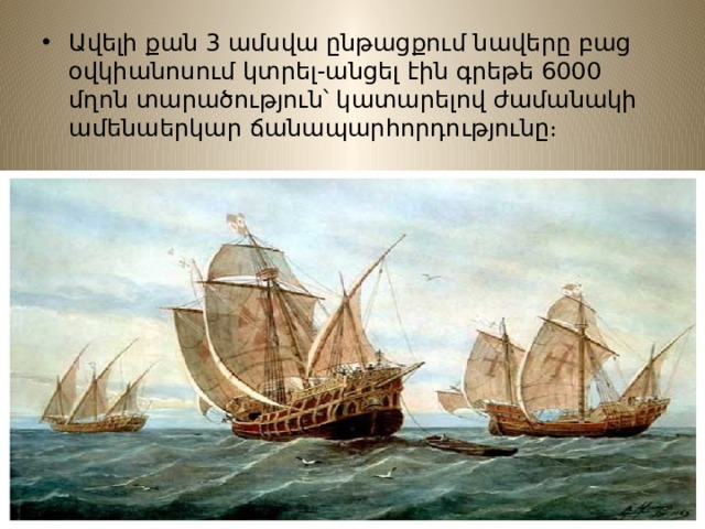 Ավելի քան 3 ամսվա ընթացքում նավերը բաց օվկիանոսում կտրել-անցել էին գրեթե 6000 մղոն տարածություն՝ կատարելով ժամանակի ամենաերկար ճանապարհորդությունը։ 