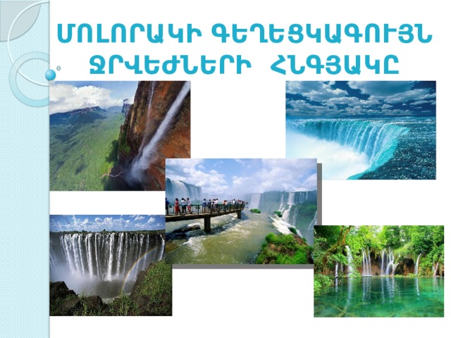 Մոլորակի գեղեցկագույն ջրվեժների հնգյակը 