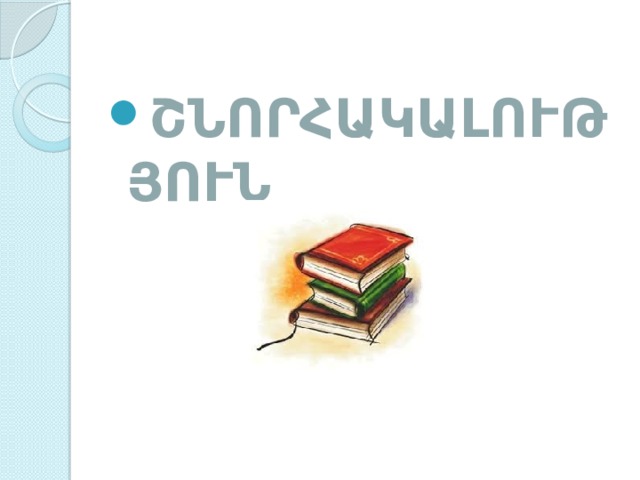 ՇՆՈՐՀԱԿԱԼՈՒԹՅՈՒՆ 