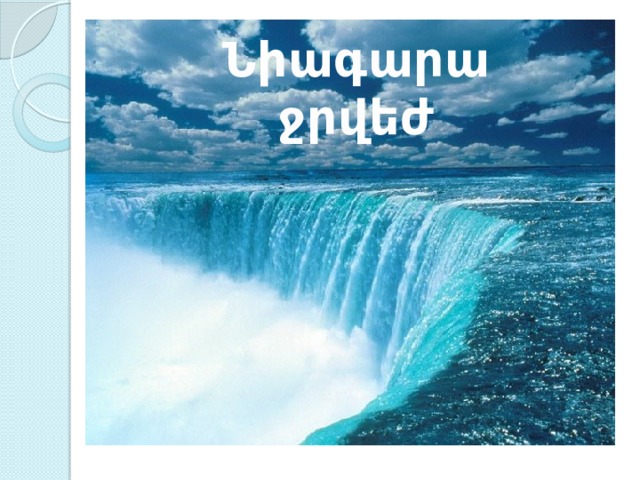 Նիագարա ջրվեժ 