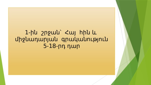    1-ին շրջան՝ Հայ հին և միջնադարյան գրականություն  5-18-րդ դար   