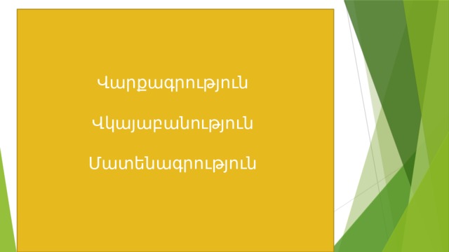    Վարքագրություն   Վկայաբանություն   Մատենագրություն 