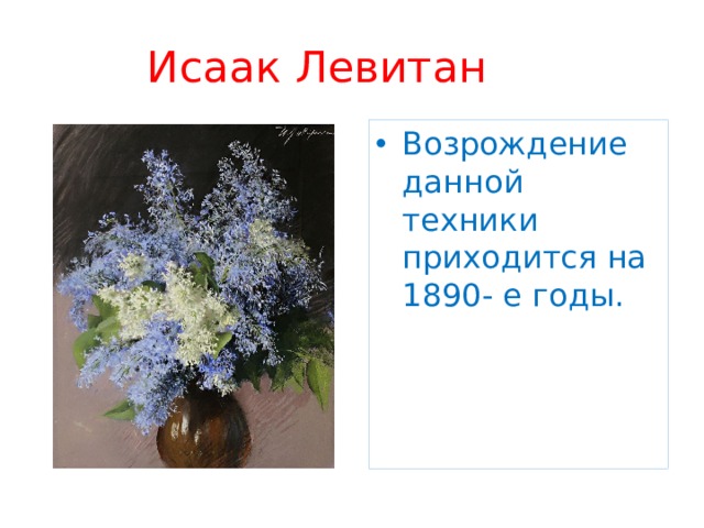 Исаак Левитан Возрождение данной техники приходится на 1890- е годы. 