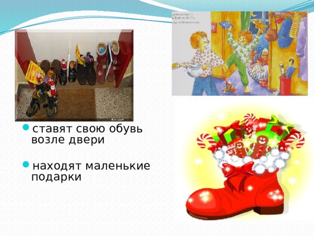 ставят свою обувь возле двери находят маленькие подарки 