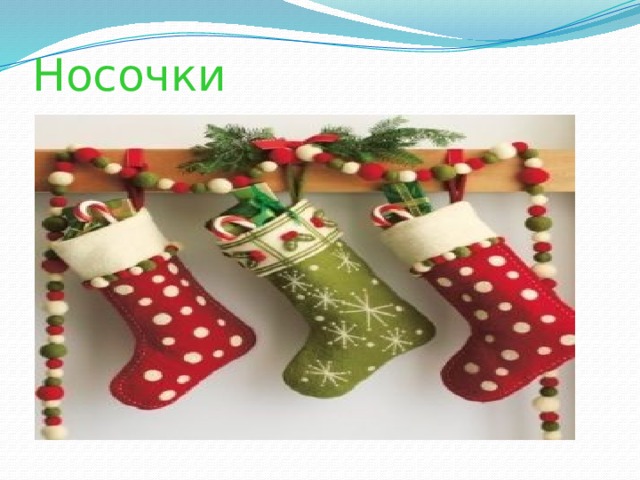 Носочки 