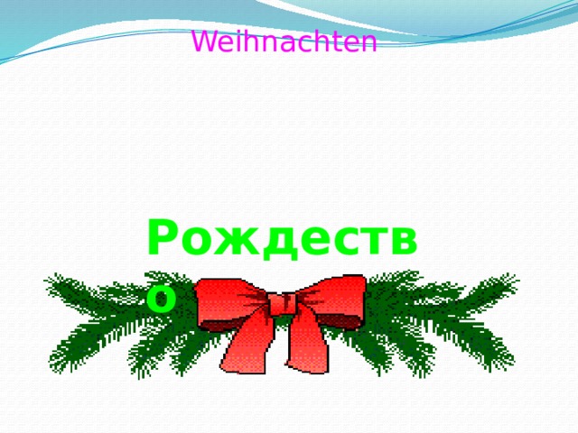 Weihnachten Рождество 
