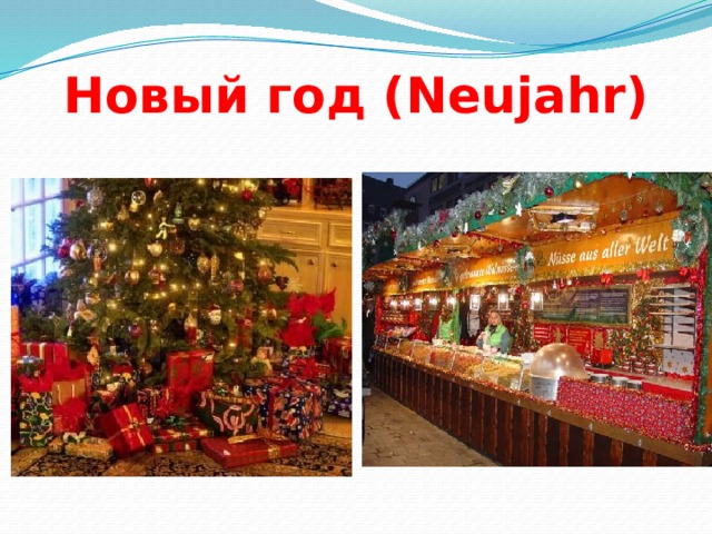 Новый год (Neujahr) 