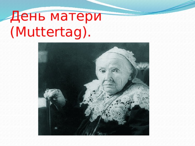 День матери (Muttertag). 