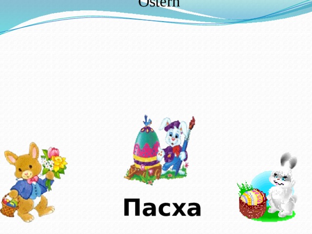  Ostern Пасха 