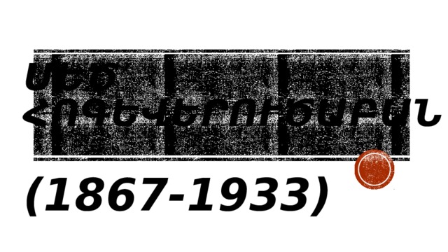 ՄԵԾ ՀՈԳԵՎԵՐՈՒԾԱԲԱՆ   (1867-1933) 