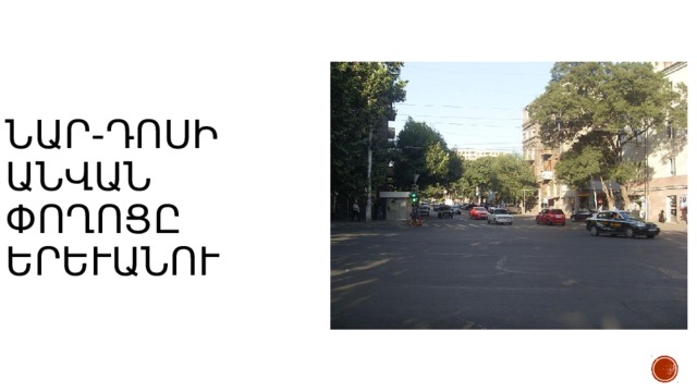 Նար-Դոսի անվան փողոցը Երևանում 