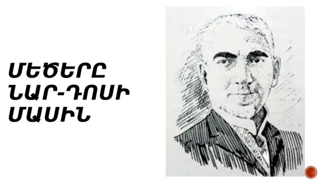 Մեծերը Նար-Դոսի մասին 