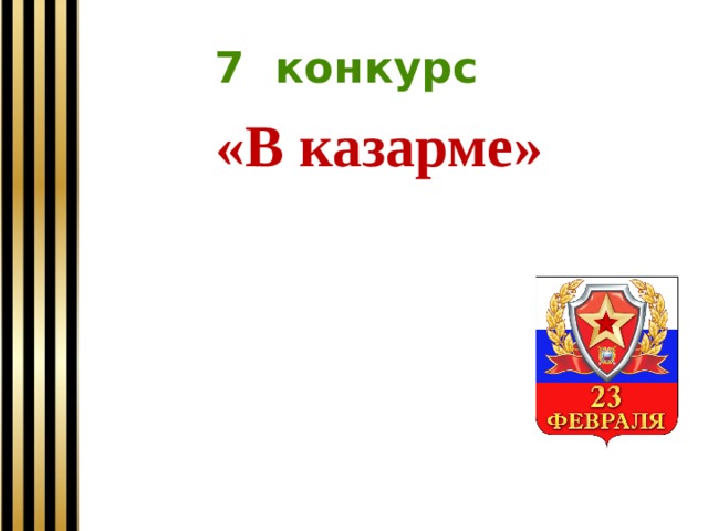 7 конкурс «В казарме» 