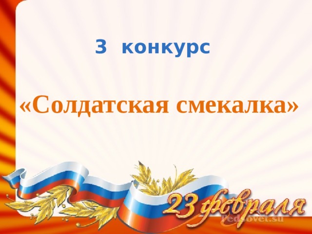 3 конкурс «Солдатская смекалка» 