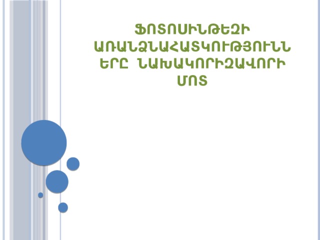 Ֆոտոսինթեզի առանձնահատկությունները նախակորիզավորի մոտ 