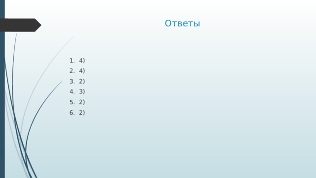 Ответы 1. 4) 2. 4) 3. 2) 4. 3) 5. 2) 6. 2) 
