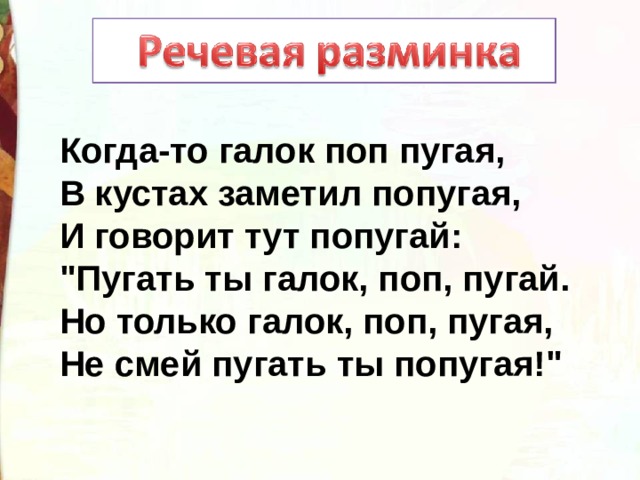 Когда-то галок поп пугая,   В кустах заметил попугая,   И говорит тут попугай:   
