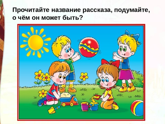 Прочитайте название рассказа, подумайте, о чём он может быть? 