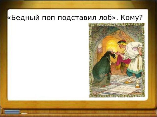 «Бедный поп подставил лоб». Кому? 