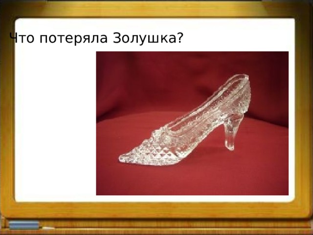 Что потеряла Золушка? 