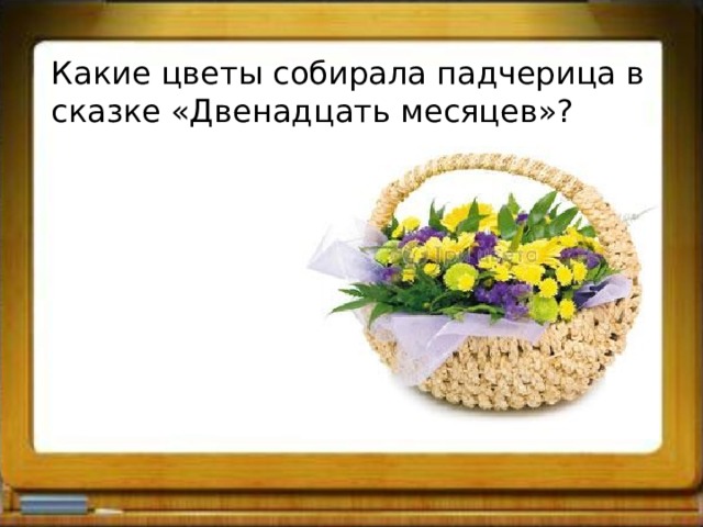 Какие цветы собирала падчерица в сказке «Двенадцать месяцев»? 