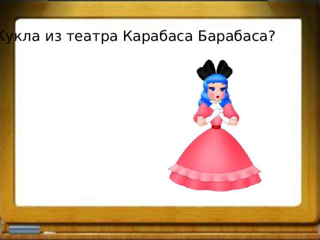 Кукла из театра Карабаса Барабаса? 