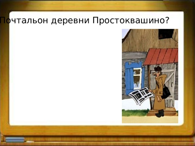 Почтальон деревни Простоквашино? 
