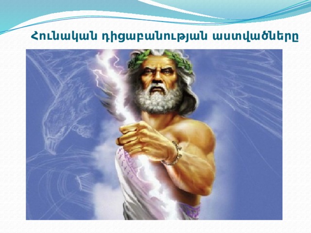 Հունական   դիցաբանության   աստվածները 