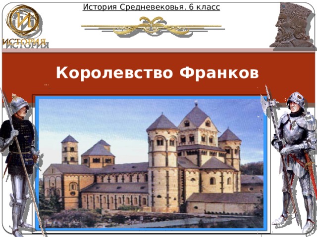 История Средневековья. 6 класс Королевство Франков МИХАЙЛОВА НАДЕЖДА МИХАЙЛОВНА  