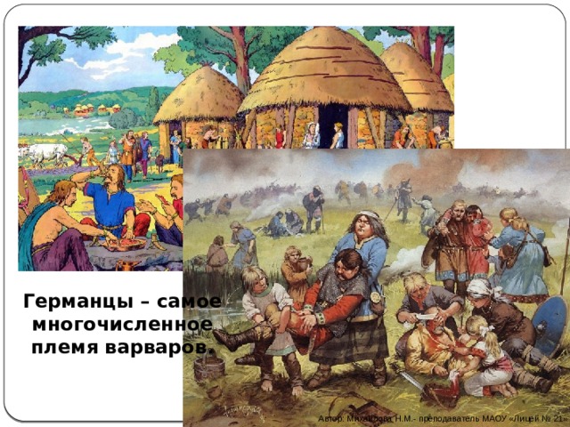Германцы – самое многочисленное племя варваров. Автор: Михайлова Н.М.- преподаватель МАОУ «Лицей № 21» 