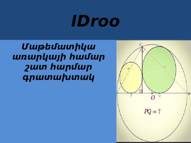 IDroo Մաթեմատիկա առարկայի համար շատ հարմար գրատախտակ 