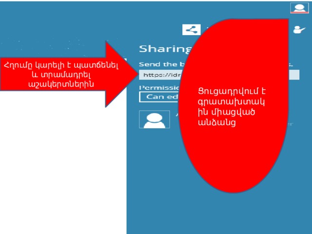 Ցուցադրվում է գրատախտակին միացված անձանց Հղումը կարելի է պատճենել և տրամադրել աշակերտներին 