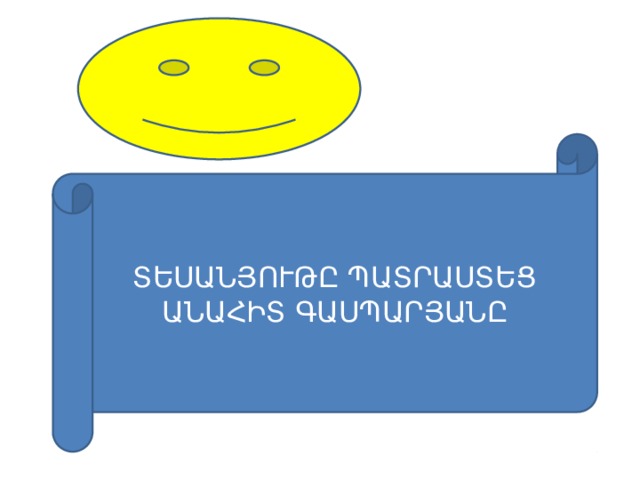 ՏԵՍԱՆՅՈՒԹԸ ՊԱՏՐԱՍՏԵՑ ԱՆԱՀԻՏ ԳԱՍՊԱՐՅԱՆԸ 
