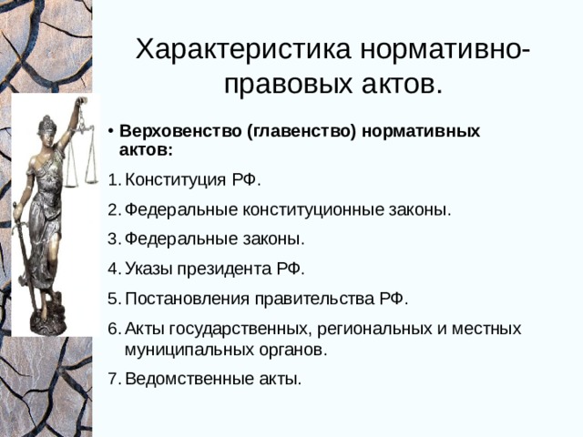 Характеристика нормативно-правовых актов. Верховенство (главенство) нормативных актов: Конституция РФ. Федеральные конституционные законы. Федеральные законы. Указы президента РФ. Постановления правительства РФ. Акты государственных, региональных и местных муниципальных органов. Ведомственные акты.  