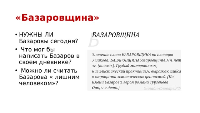 «Базаровщина» НУЖНЫ ЛИ Базаровы сегодня?  Что мог бы написать Базаров в своем дневнике?  Можно ли считать Базарова « лишним человеком»? 