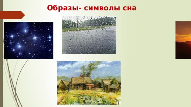  Образы- символы сна   