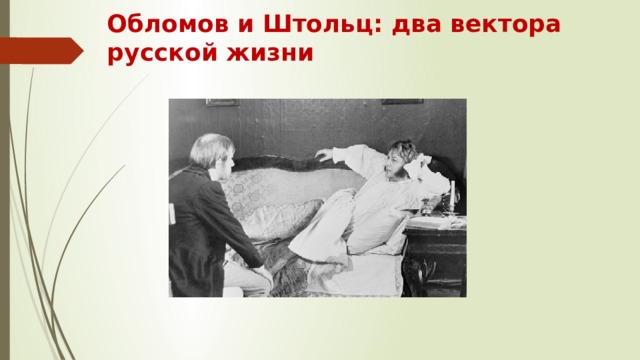 Обломов и Штольц: два вектора русской жизни 