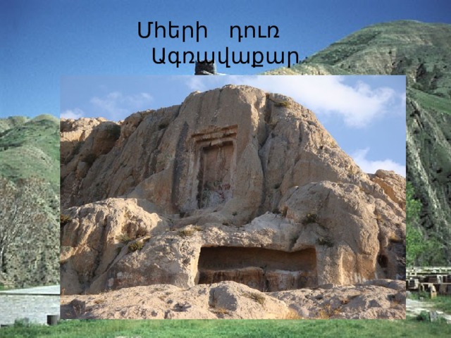 Մհերի դուռ  Ագռավաքար 