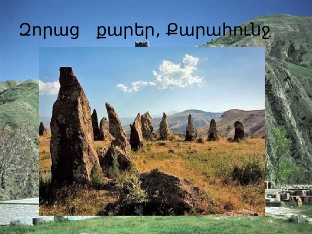 Զորաց քարեր, Քարահունջ 